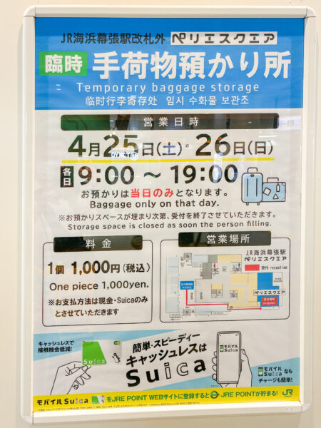 海浜幕張駅 クロークサービス 幕張メッセ