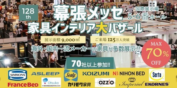 幕張メッセの家具アウトレットイベント入場方法とお得情報