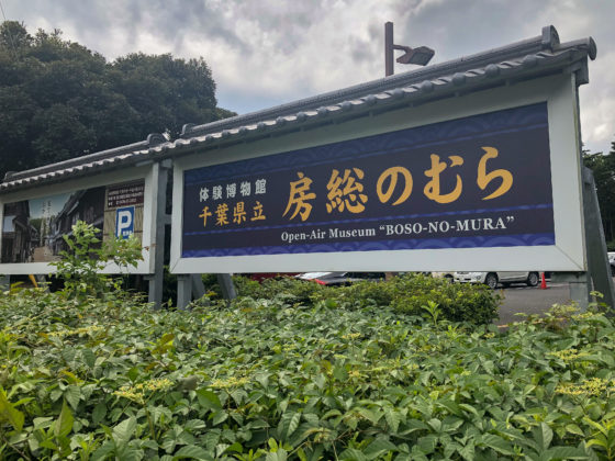 房総のむらへ持ち込みでコスプレ撮影してきた