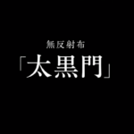 無反射布『太黒門』レビュー｜黒背景で白トビなし。撮影作例とレンタル情報も紹介
