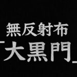無反射布『大黒門』レビュー｜黒背景で白トビなし。撮影作例とレンタル情報も紹介