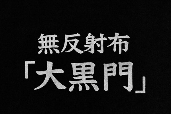 黒背景に「無反射布『大黒門』」と白文字で書かれたレビュー記事のヘッダー画像