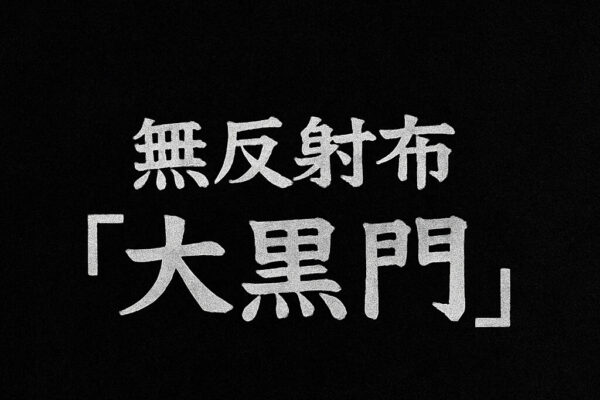 黒背景に「無反射布『大黒門』」と白文字で書かれたレビュー記事のヘッダー画像