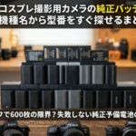 【主要7メーカー対応】コスプレ撮影用カメラの純正バッテリー対応表|機種名から型番をすぐ探せるまとめ