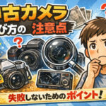 【失敗しない】中古カメラ購入の注意点！ベテランコスプレカメラマンが教えるチェックリストとショップ選び