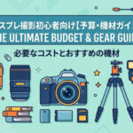 【初心者向け】コスプレ撮影の予算・初期費用を徹底解説！失敗しない始め方