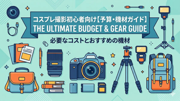 【初心者向け】コスプレ撮影の予算・初期費用を徹底解説
